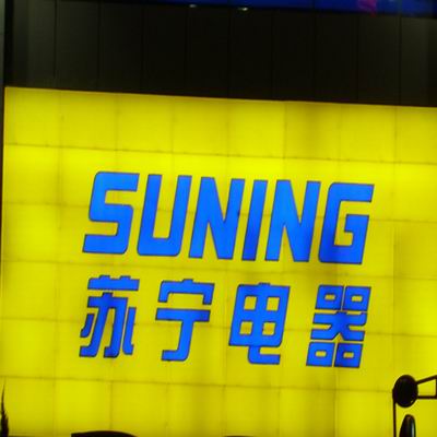 蘇寧電器 連鎖店招牌