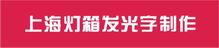 上海燈箱發(fā)光字制作公司