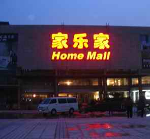 樓頂發光字,樓體發光字制作,大樓發光字