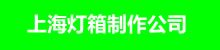 上海廣告制作公司