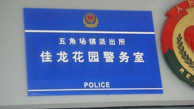 公安系統(tǒng)標牌,公安系統(tǒng)標識,派出所標牌,派出所標識 公安系統(tǒng)標牌,公安系統(tǒng)標識,派出所標牌,派出所標識