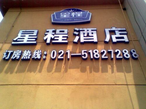 上海星程酒店發光字