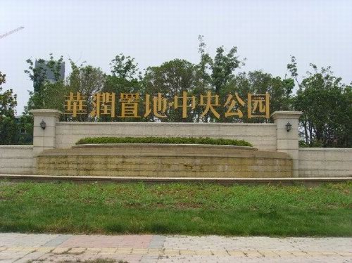 華潤置地中央公園