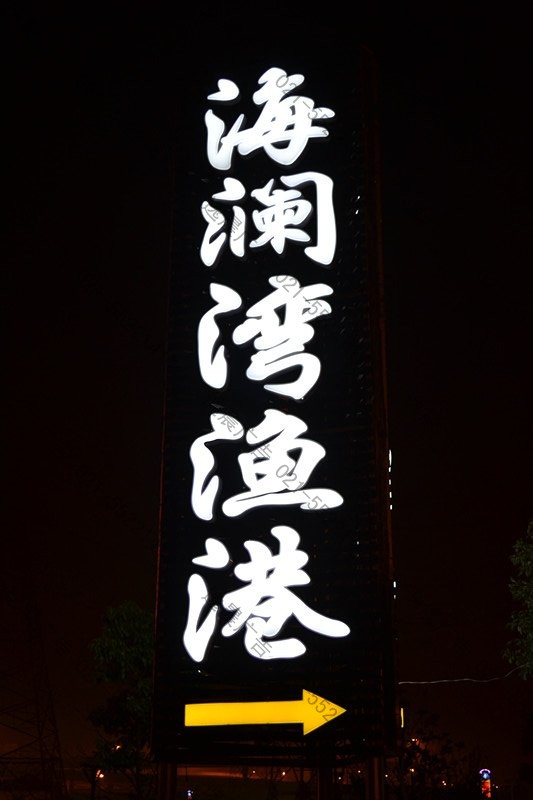 精品立牌發(fā)光字