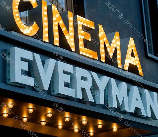 燈泡發光字 個性廣告字 創意招牌字 門頭招牌沖孔發光字