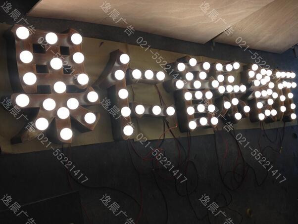 燈泡發光字 個性廣告字 創意招牌字 門頭招牌沖孔發光字