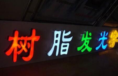 樹脂字